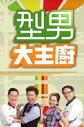 味蕾之旅 海报